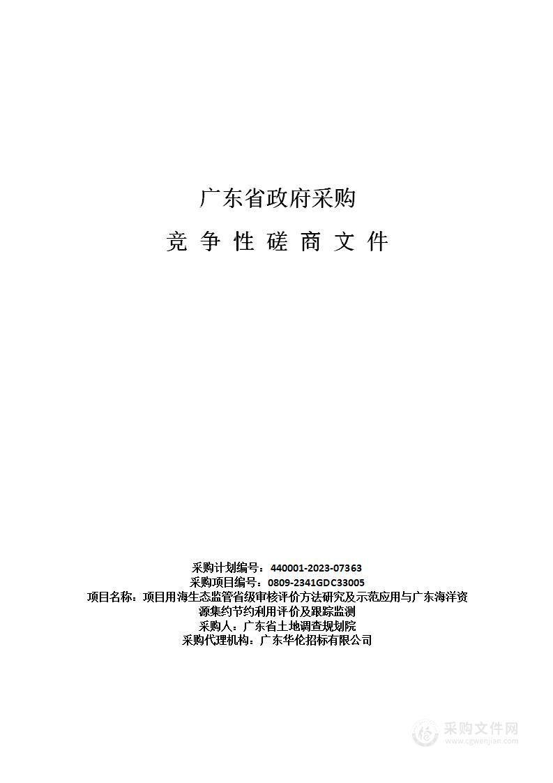 项目用海生态监管省级审核评价方法研究及示范应用与广东海洋资源集约节约利用评价及跟踪监测