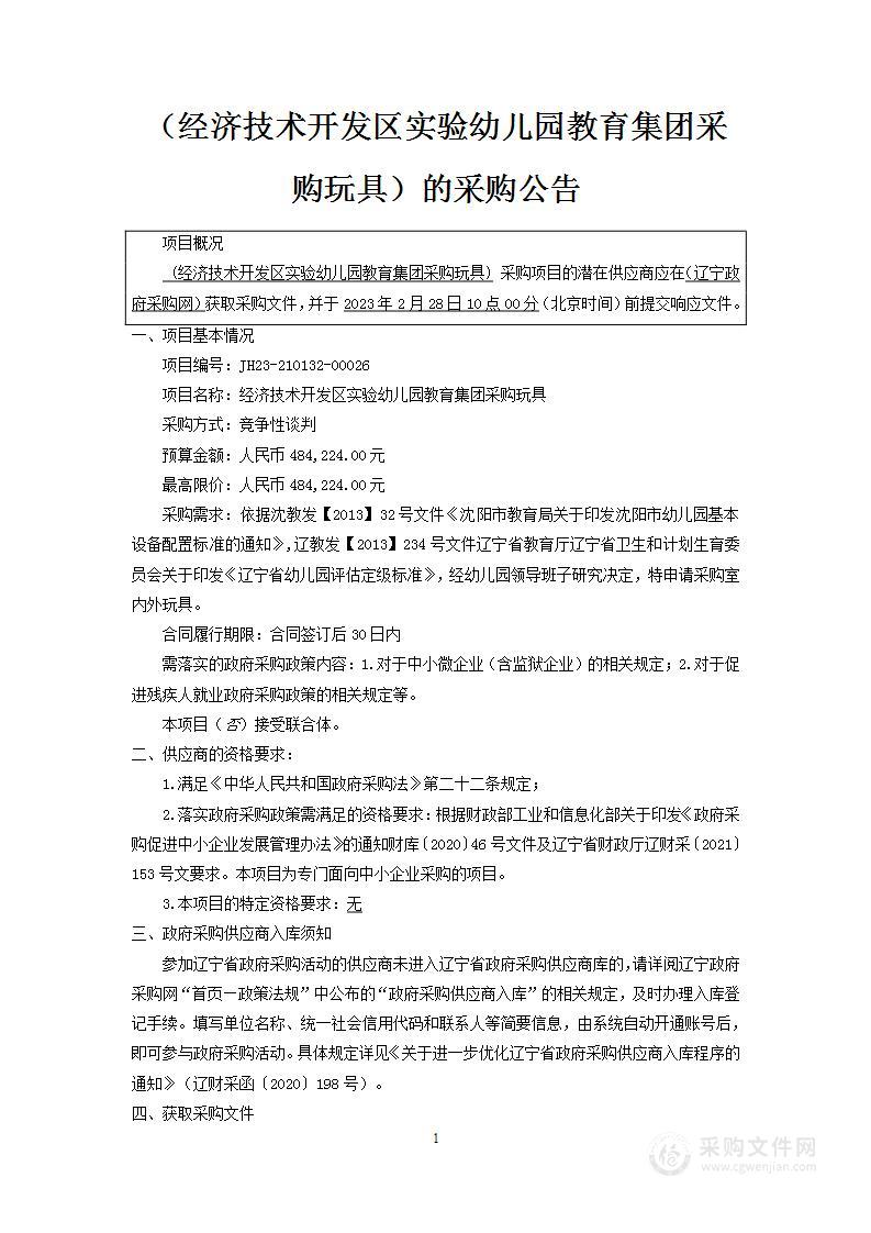 经济技术开发区实验幼儿园教育集团采购玩具