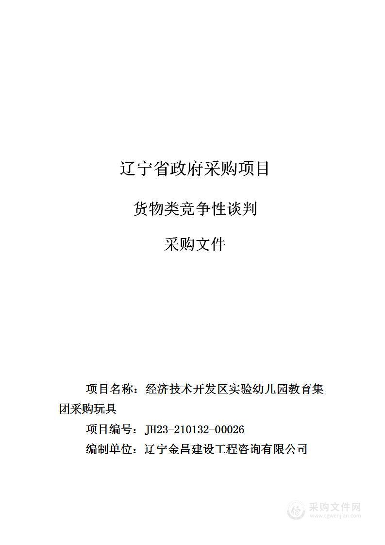 经济技术开发区实验幼儿园教育集团采购玩具