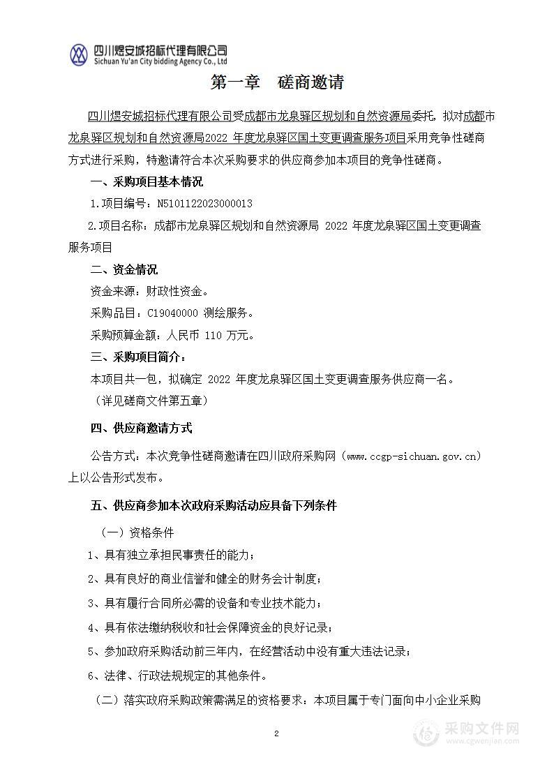 成都市龙泉驿区规划和自然资源局2022年度龙泉驿区国土变更调查服务项目