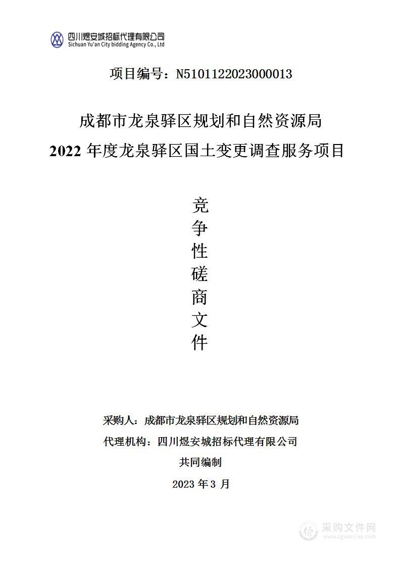 成都市龙泉驿区规划和自然资源局2022年度龙泉驿区国土变更调查服务项目