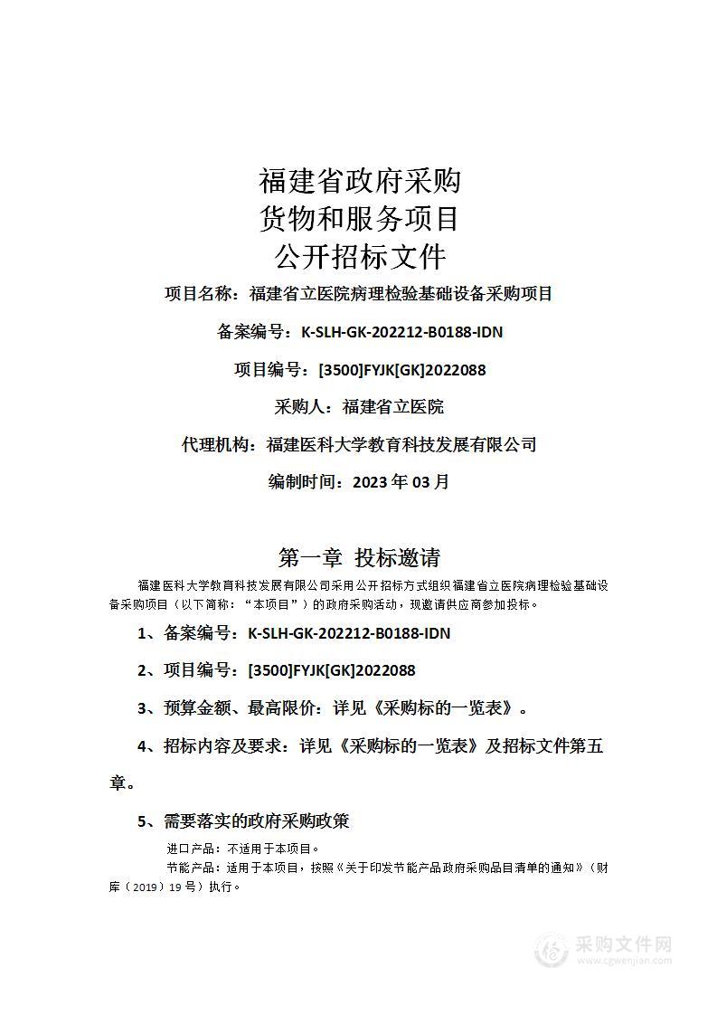 福建省立医院病理检验基础设备采购项目