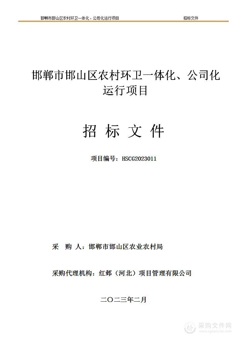 邯郸市邯山区农村环卫一体化、公司化运行项目