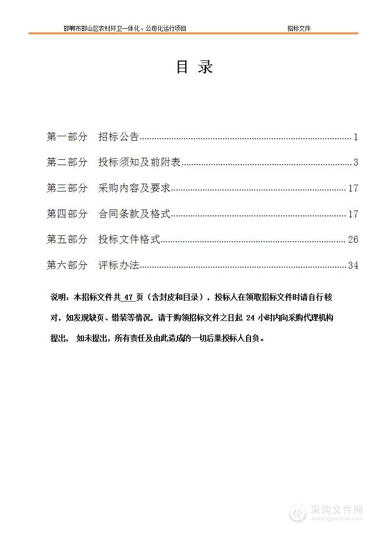 邯郸市邯山区农村环卫一体化、公司化运行项目