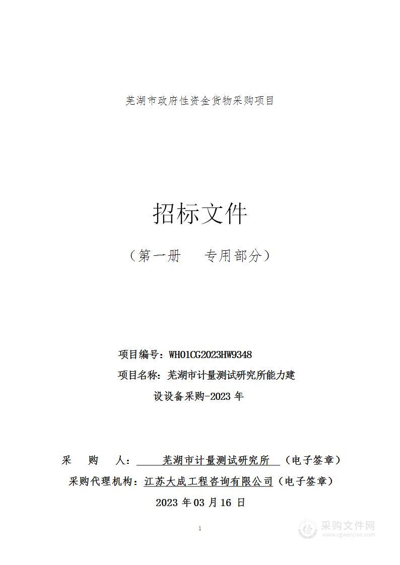 芜湖市计量测试研究所能力建设设备采购-2023年