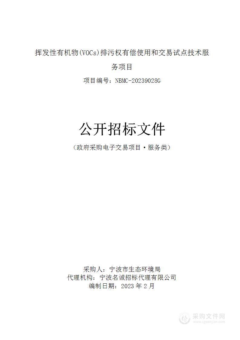 挥发性有机物(VOCs)排污权有偿使用和交易试点技术服务项目