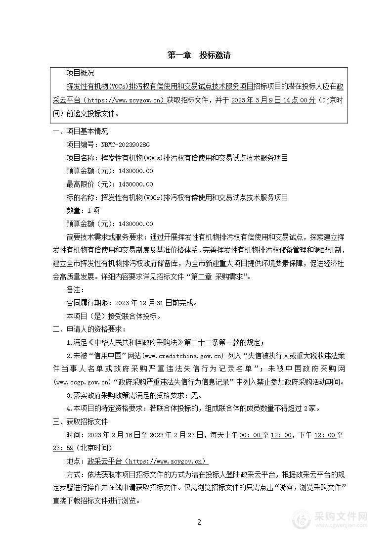 挥发性有机物(VOCs)排污权有偿使用和交易试点技术服务项目