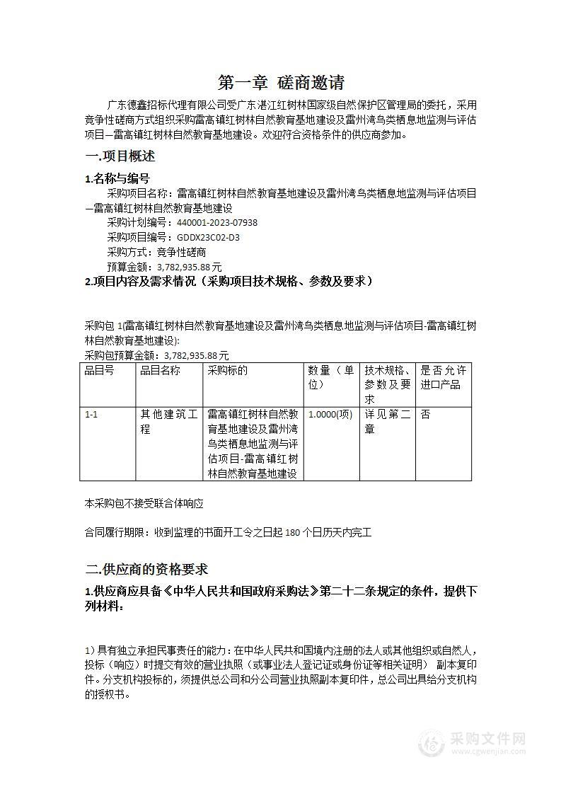 雷高镇红树林自然教育基地建设及雷州湾鸟类栖息地监测与评估项目—雷高镇红树林自然教育基地建设