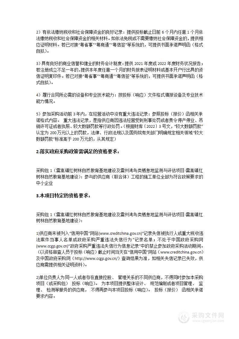 雷高镇红树林自然教育基地建设及雷州湾鸟类栖息地监测与评估项目—雷高镇红树林自然教育基地建设