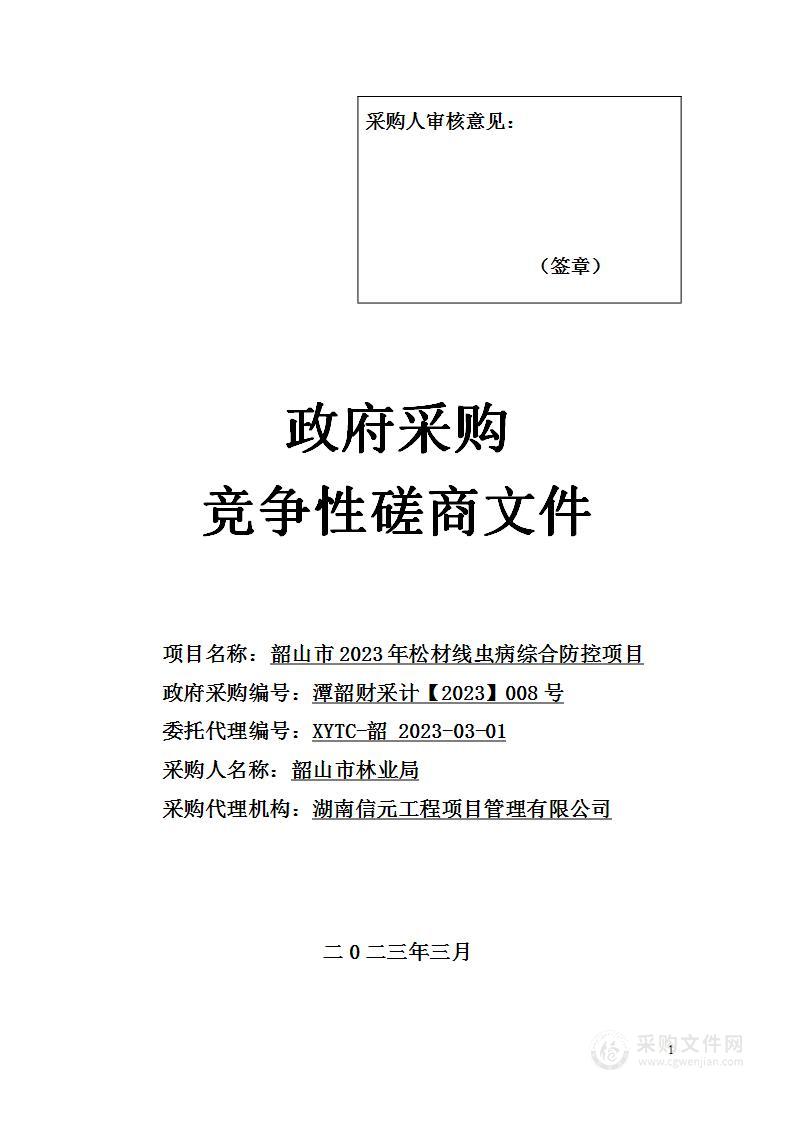 韶山市2023年松材线虫病综合防控项目