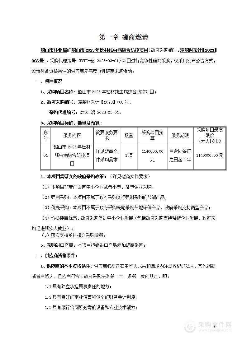 韶山市2023年松材线虫病综合防控项目