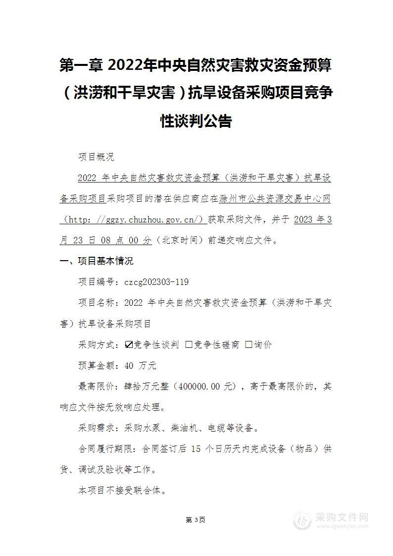 2022年中央自然灾害救灾资金预算（洪涝和干旱灾害）抗旱设备采购项目