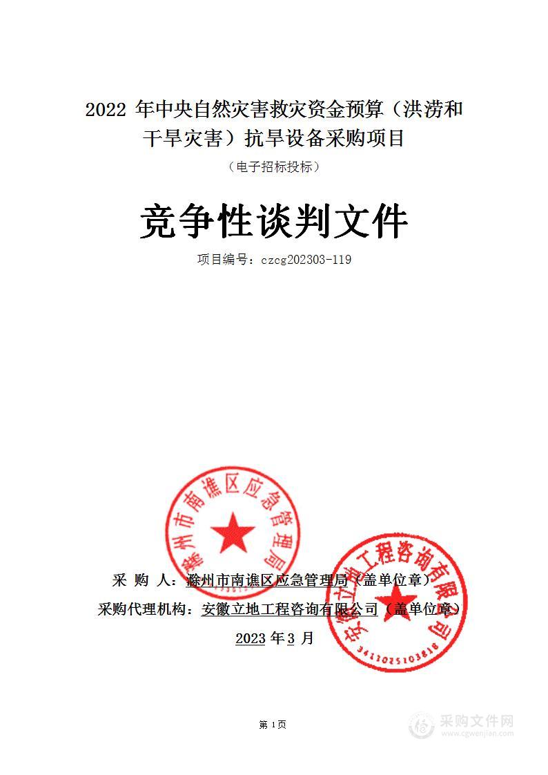 2022年中央自然灾害救灾资金预算（洪涝和干旱灾害）抗旱设备采购项目