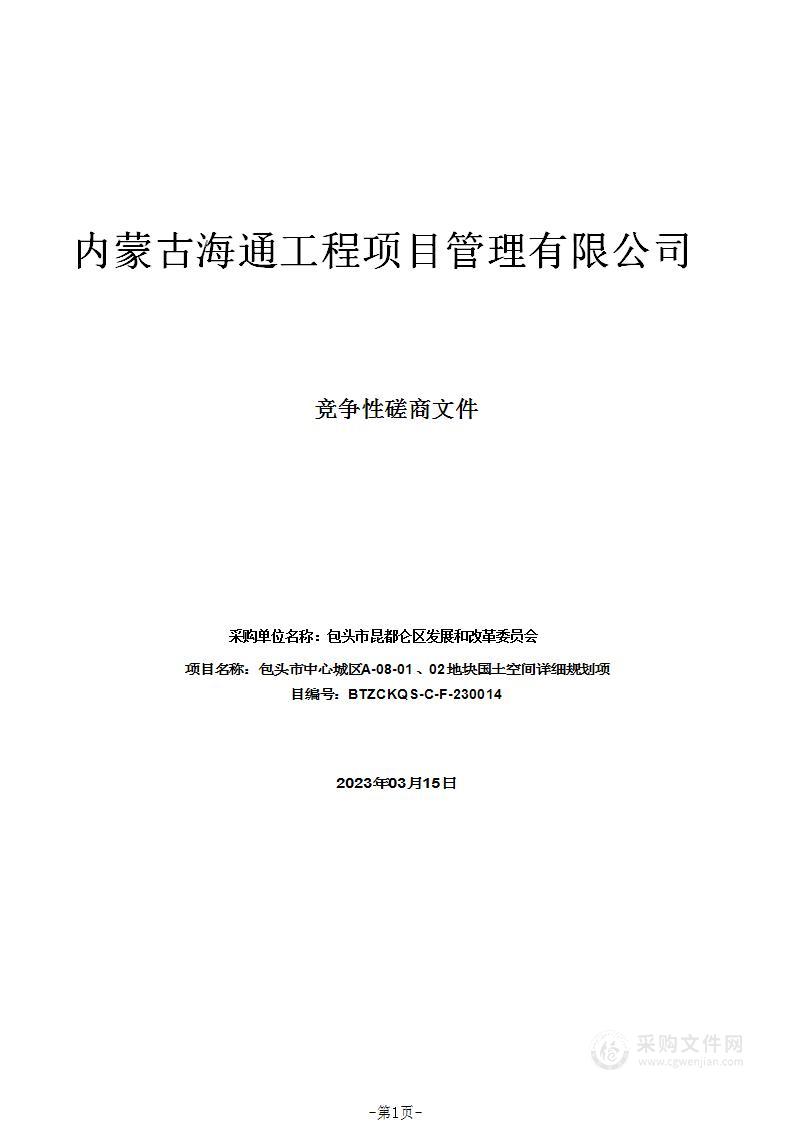 包头市中心城区A-08-01、02地块国土空间详细规划