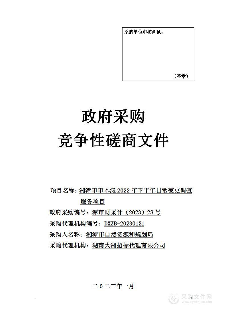 湘潭市市本级2022年下半年日常变更调查服务项目