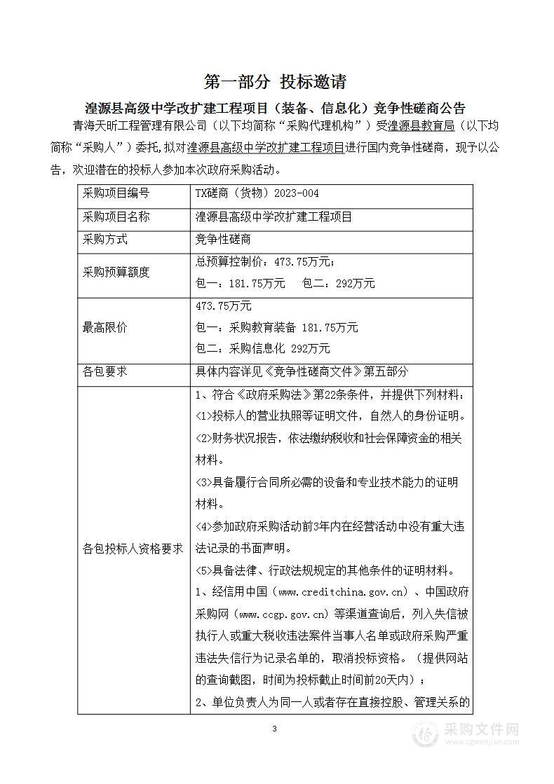 湟源县高级中学改扩建工程项目(装备、信息化)