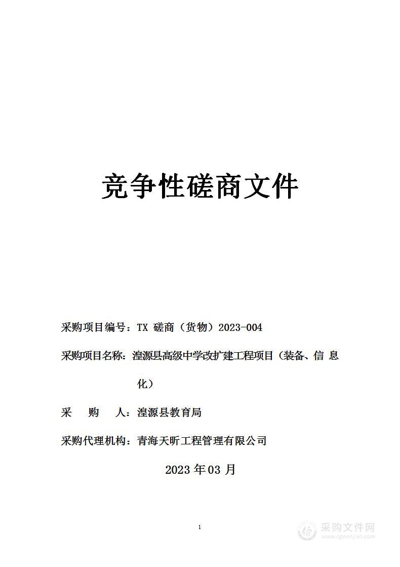 湟源县高级中学改扩建工程项目(装备、信息化)