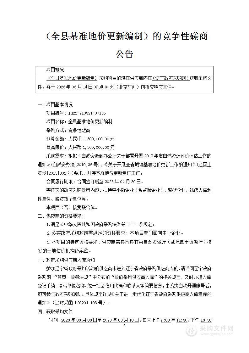 全县基准地价更新编制