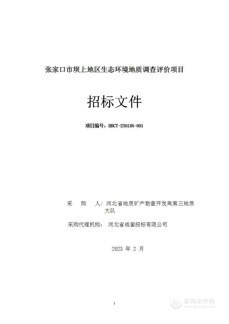 张家口市坝上地区生态环境地质调查评价