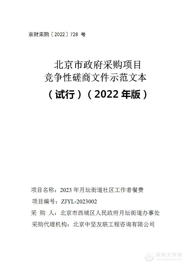 2023年月坛街道社区工作者餐费