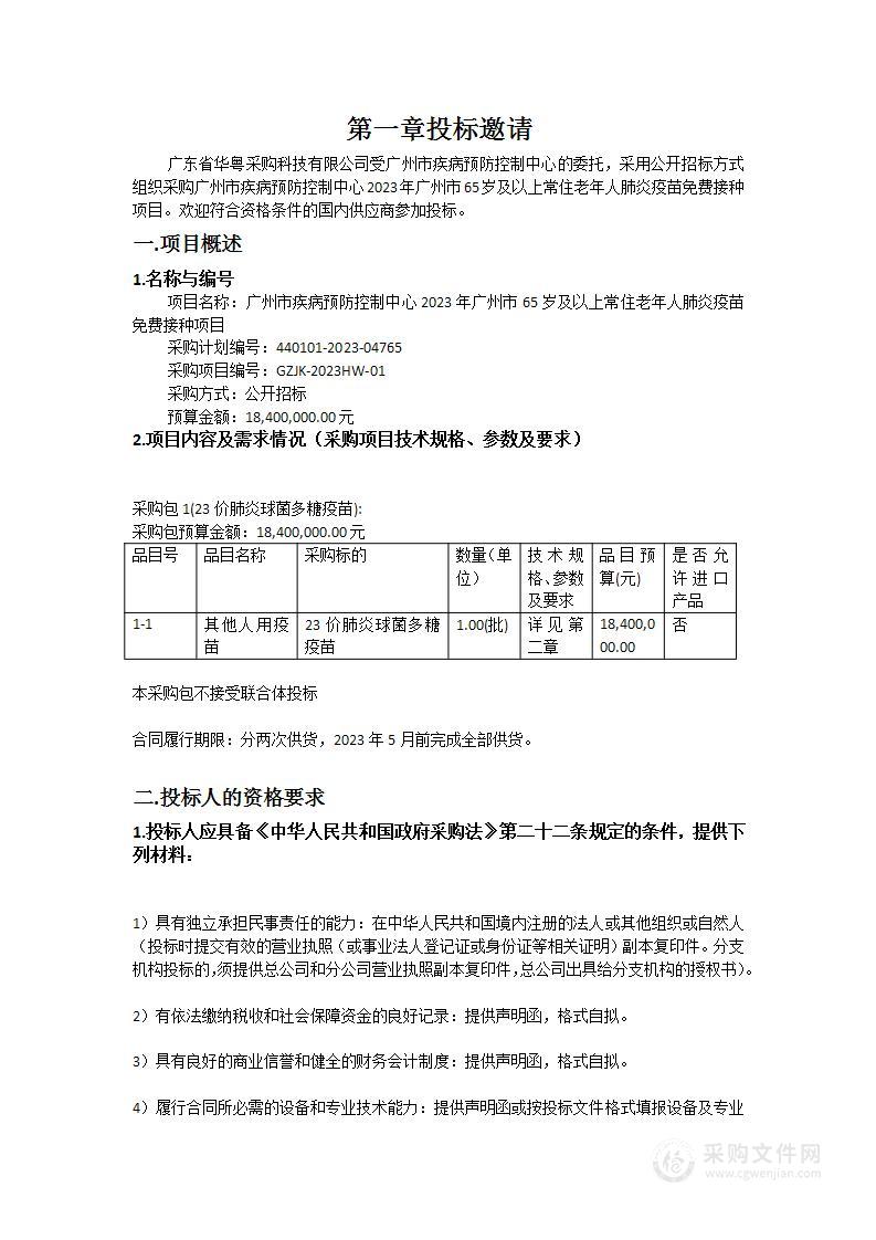 广州市疾病预防控制中心2023年广州市65岁及以上常住老年人肺炎疫苗免费接种项目