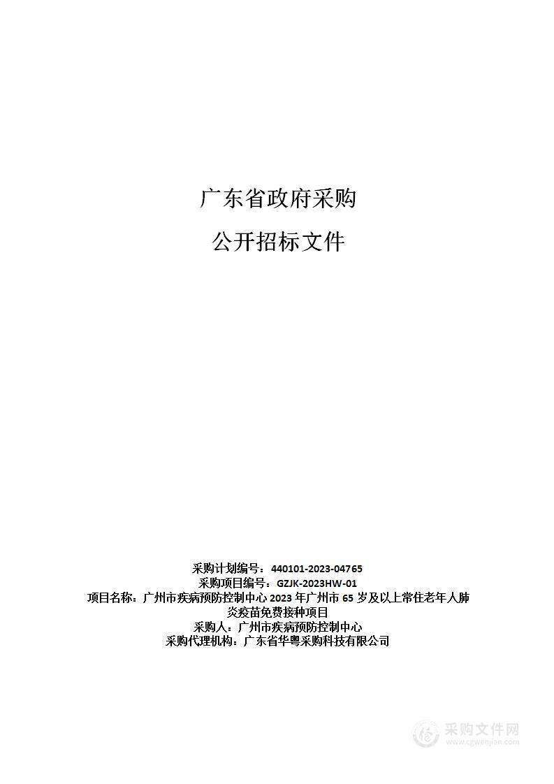 广州市疾病预防控制中心2023年广州市65岁及以上常住老年人肺炎疫苗免费接种项目