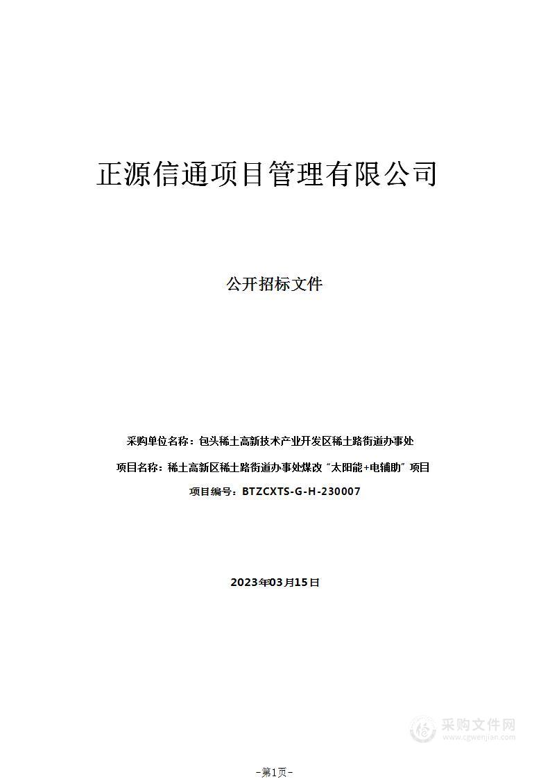 稀土高新区稀土路街道办事处煤改“太阳能+电辅助”项目