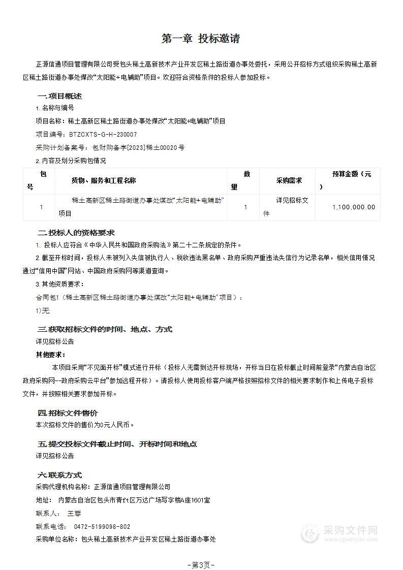 稀土高新区稀土路街道办事处煤改“太阳能+电辅助”项目