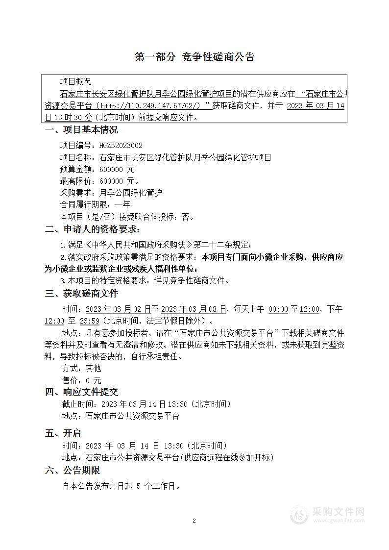 石家庄市长安区绿化管护队月季公园绿化管护项目