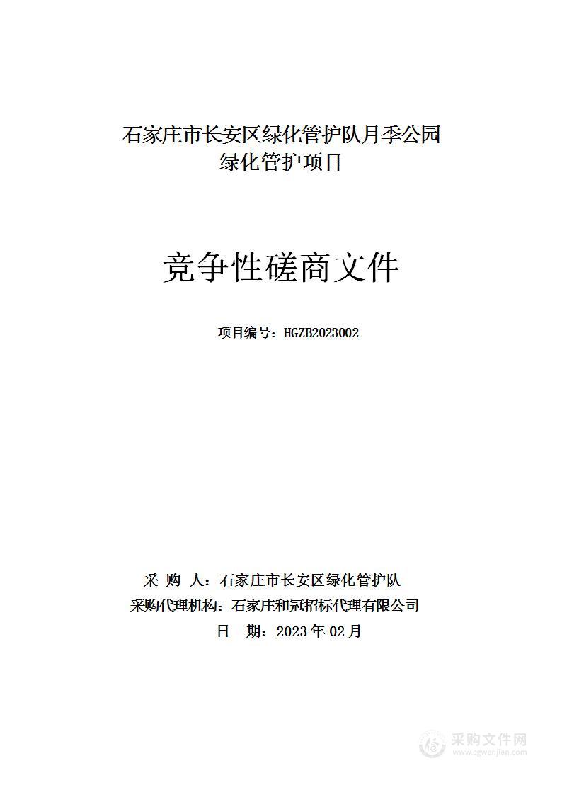 石家庄市长安区绿化管护队月季公园绿化管护项目