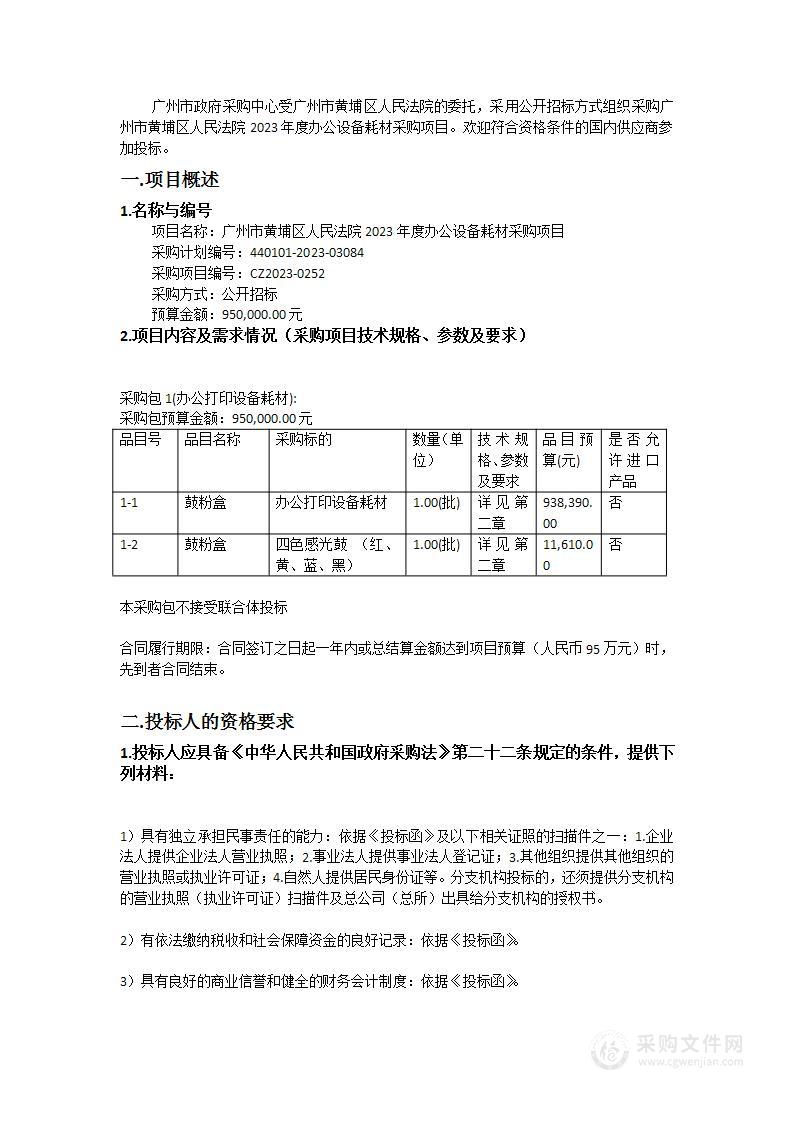 广州市黄埔区人民法院2023年度办公设备耗材采购项目