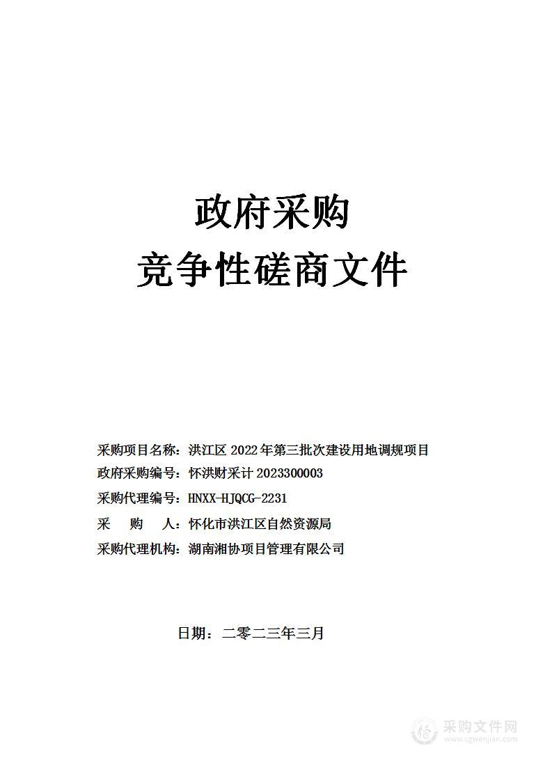 洪江区2022年第三批次建设用地调规项目