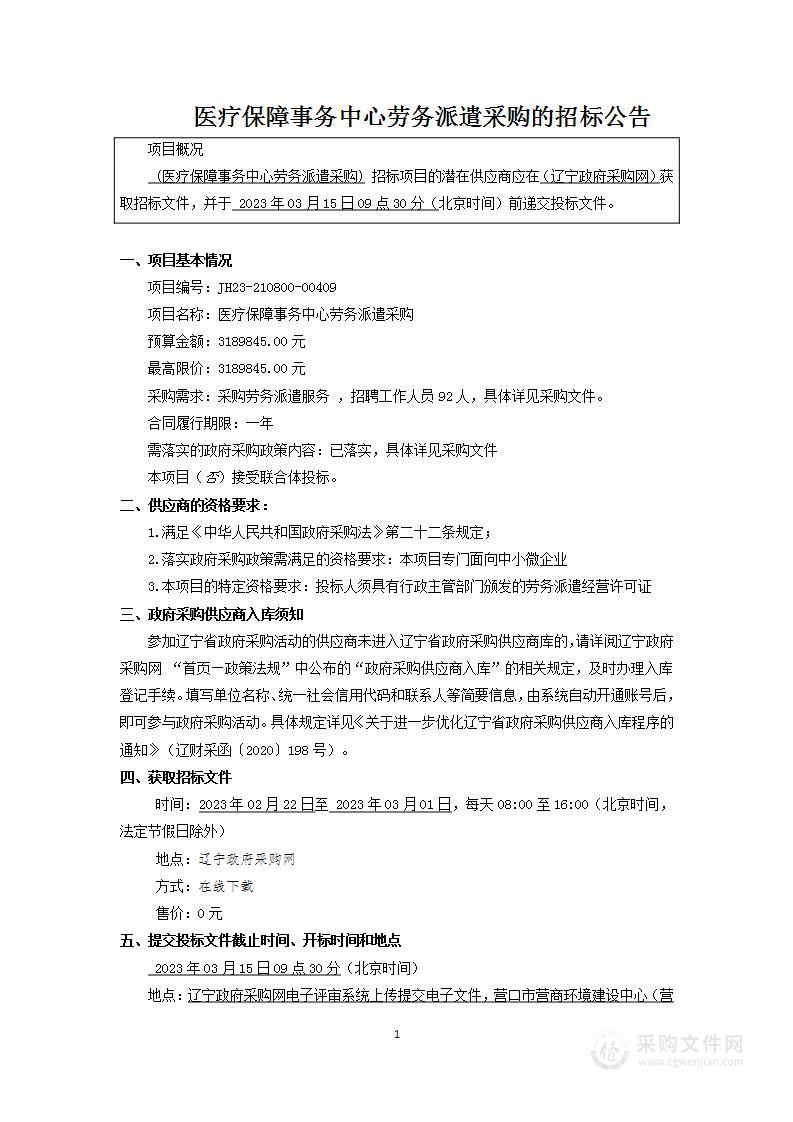 医疗保障事务中心劳务派遣采购