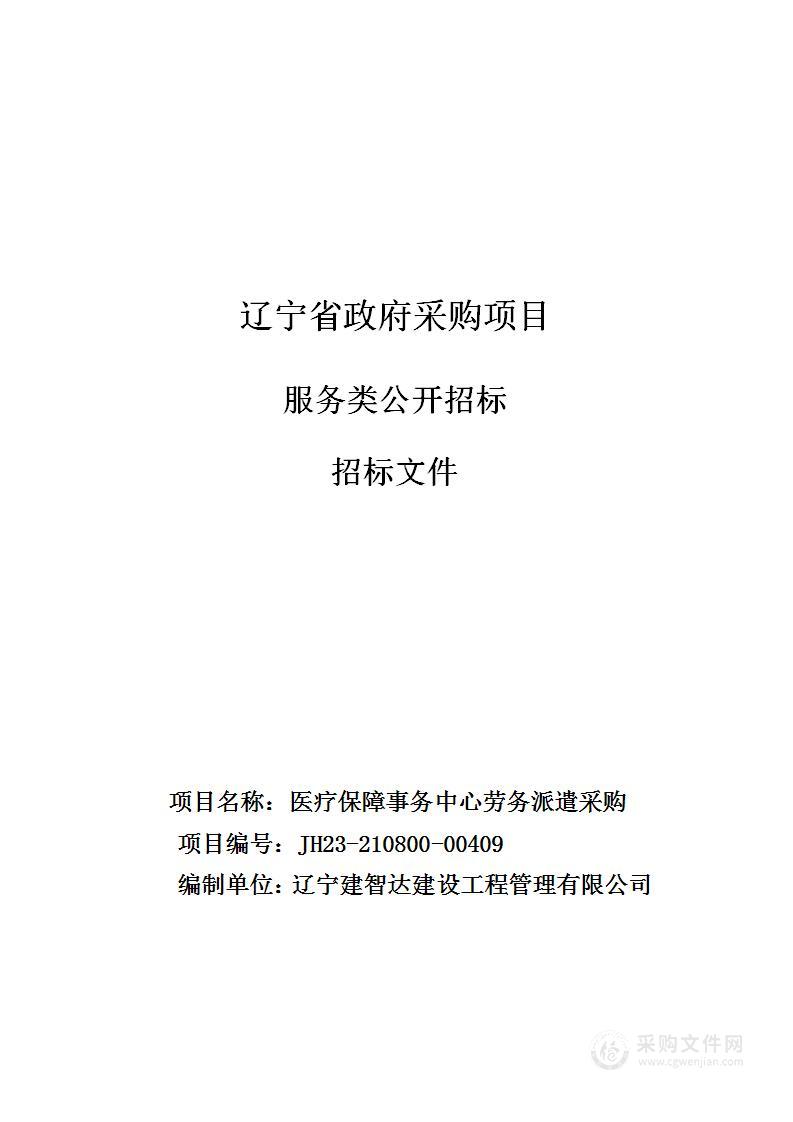 医疗保障事务中心劳务派遣采购