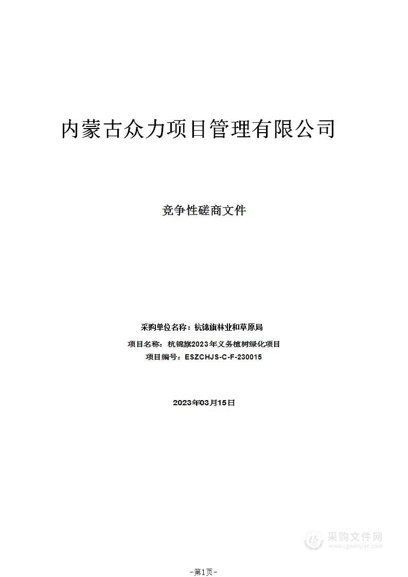 杭锦旗2023年义务植树绿化项目