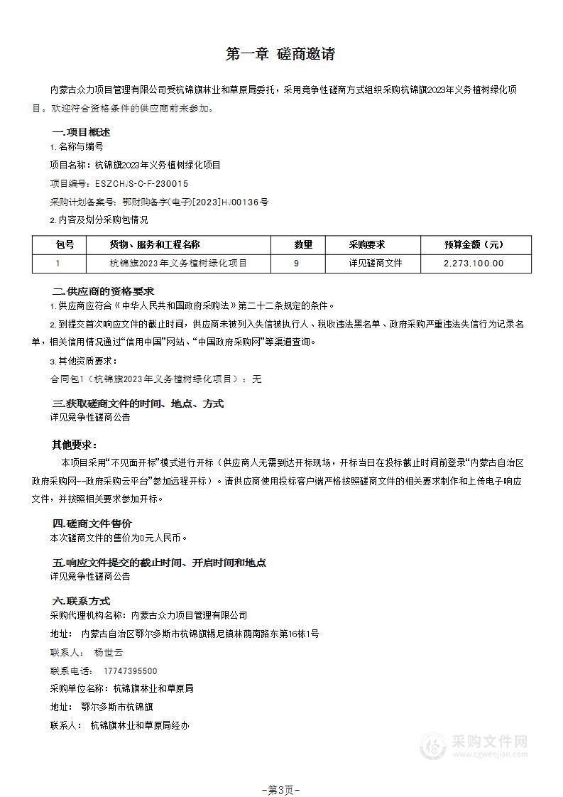 杭锦旗2023年义务植树绿化项目