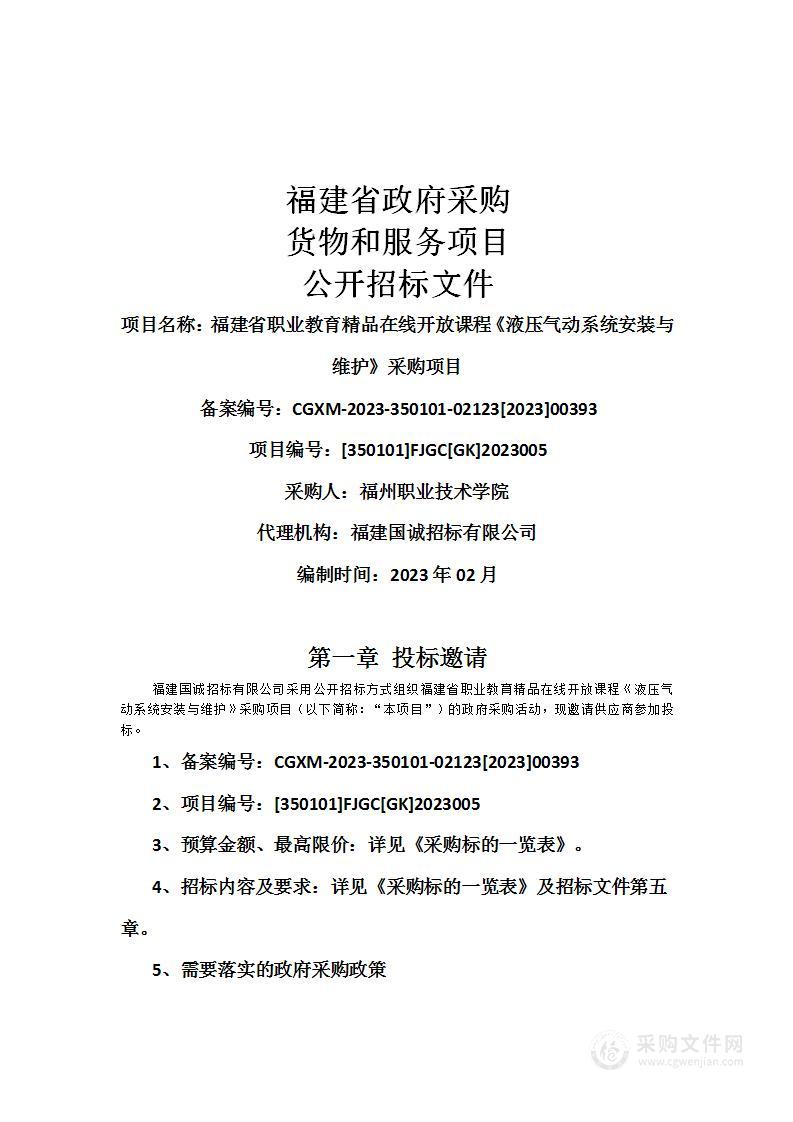 福建省职业教育精品在线开放课程《液压气动系统安装与维护》采购项目