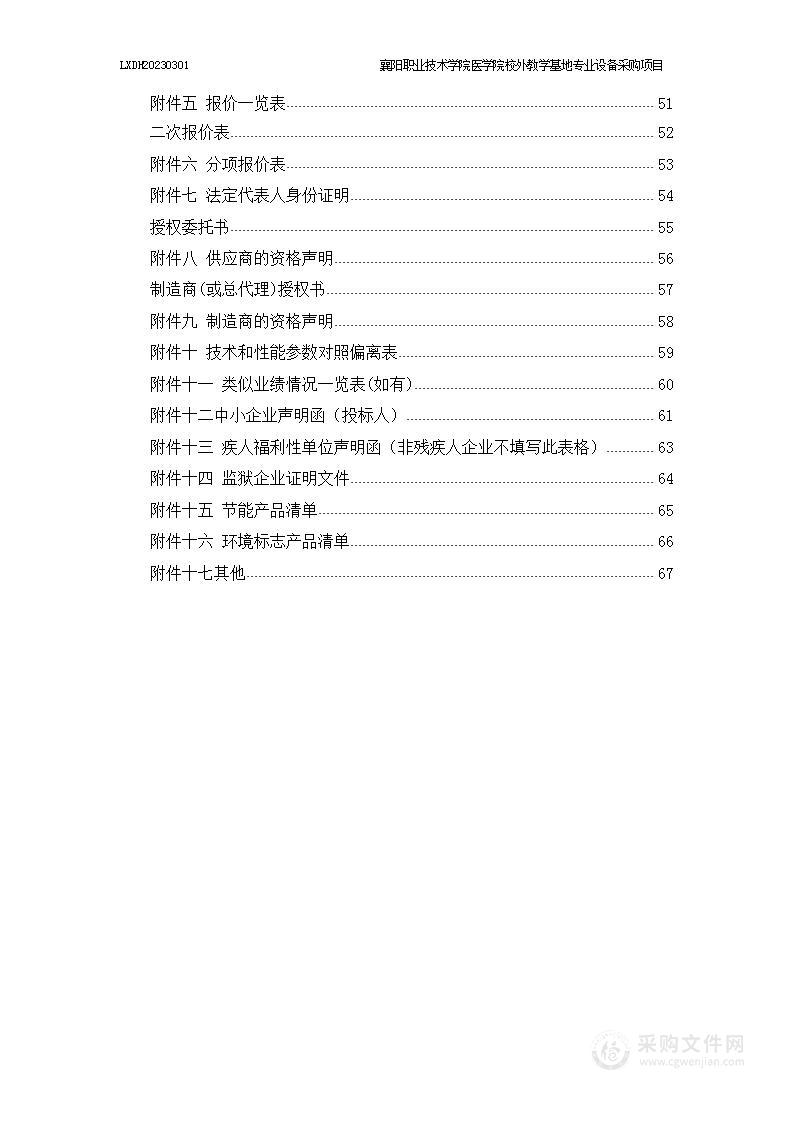 襄阳职业技术学院医学院校外教学基地专业设备采购项目