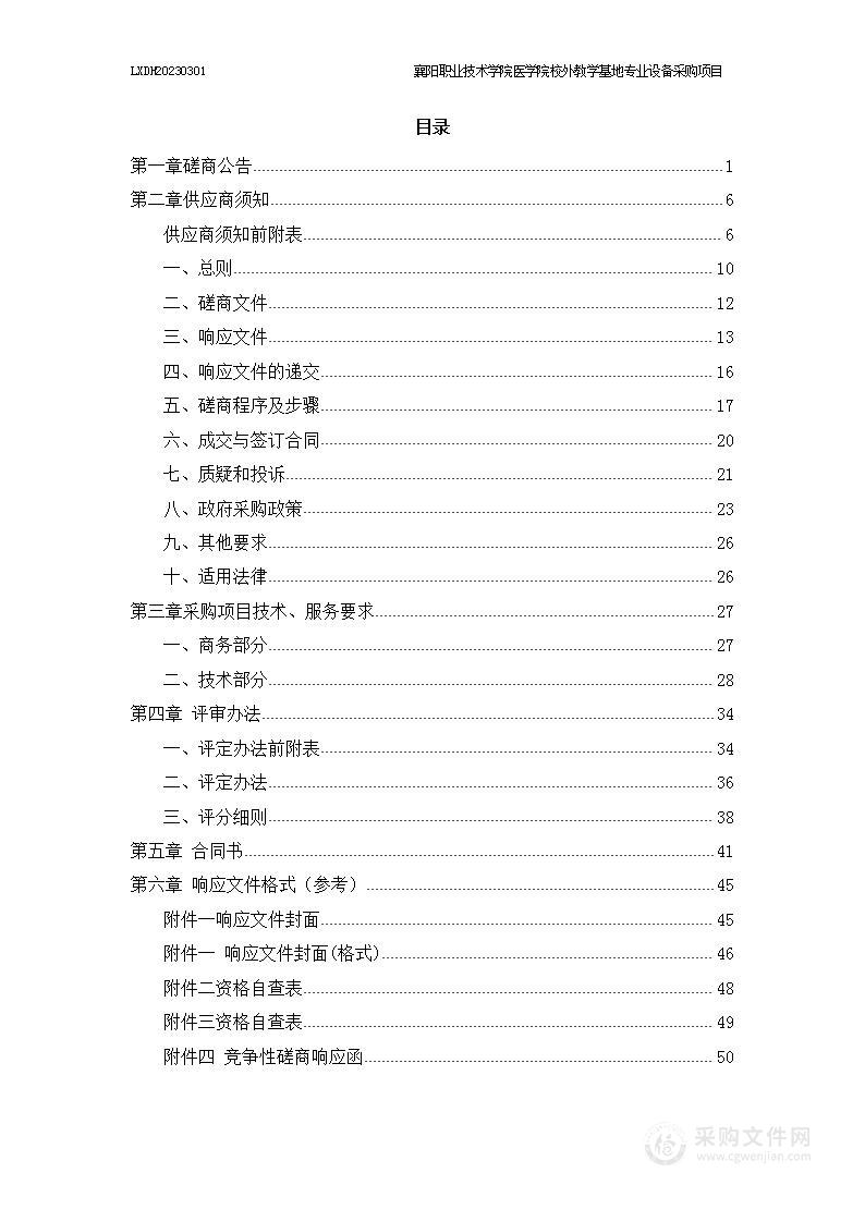 襄阳职业技术学院医学院校外教学基地专业设备采购项目