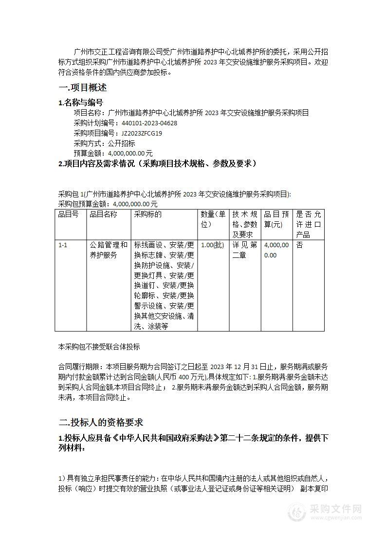 广州市道路养护中心北城养护所2023年交安设施维护服务采购项目