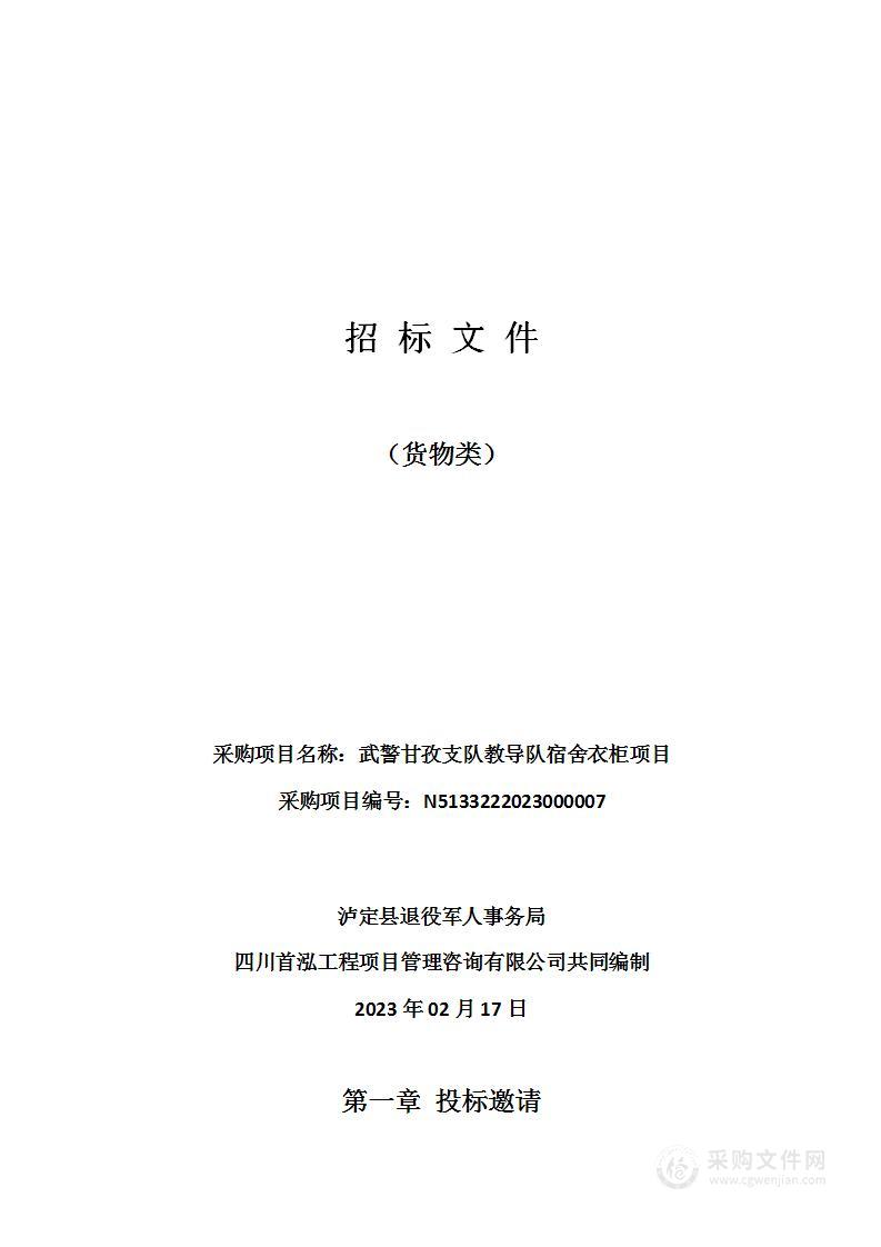 泸定县退役军人事务局武警甘孜支队教导队宿舍衣柜项目