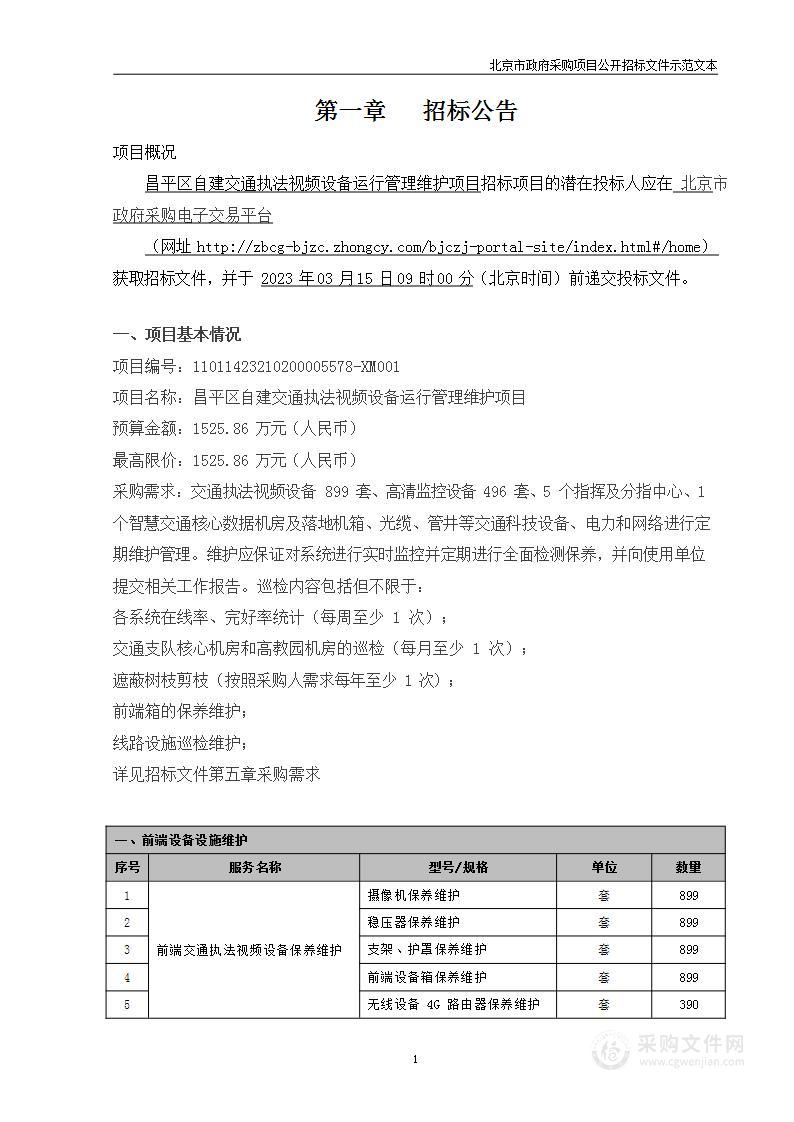 昌平区自建交通执法视频设备运行管理维护项目