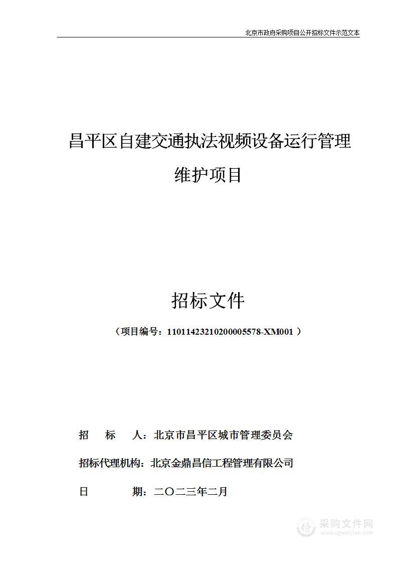 昌平区自建交通执法视频设备运行管理维护项目