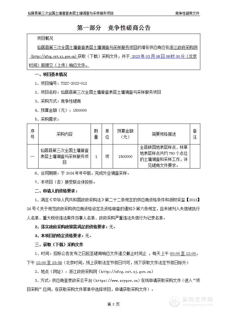 仙居县第三次全国土壤普查表层土壤调查与采样服务项目