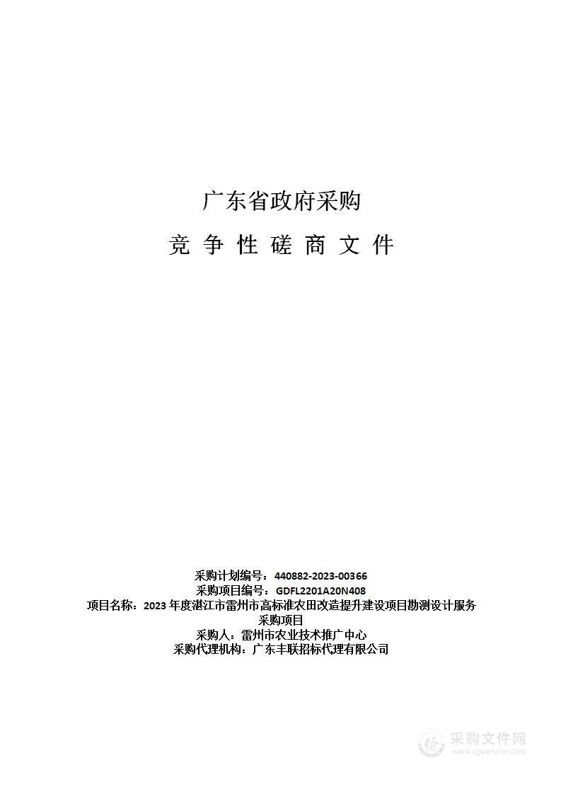 2023年度湛江市雷州市高标准农田改造提升建设项目勘测设计服务采购项目