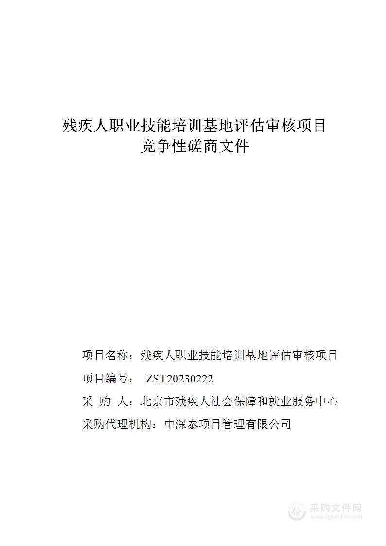 残疾人职业技能培训基地评估审核项目