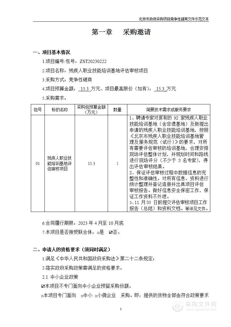 残疾人职业技能培训基地评估审核项目