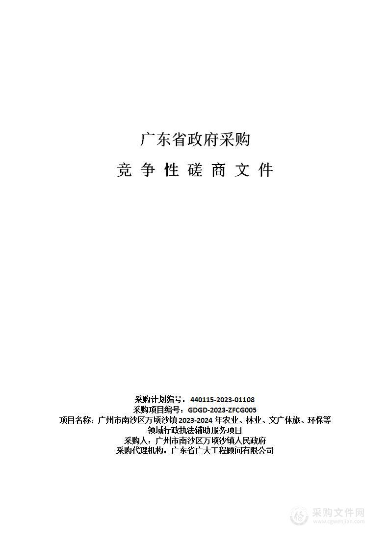 广州市南沙区万顷沙镇2023-2024年农业、林业、文广体旅、环保等领域行政执法辅助服务项目