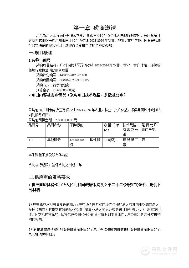 广州市南沙区万顷沙镇2023-2024年农业、林业、文广体旅、环保等领域行政执法辅助服务项目