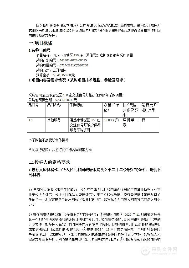 清远市清城区150座交通信号灯维护保养服务采购项目